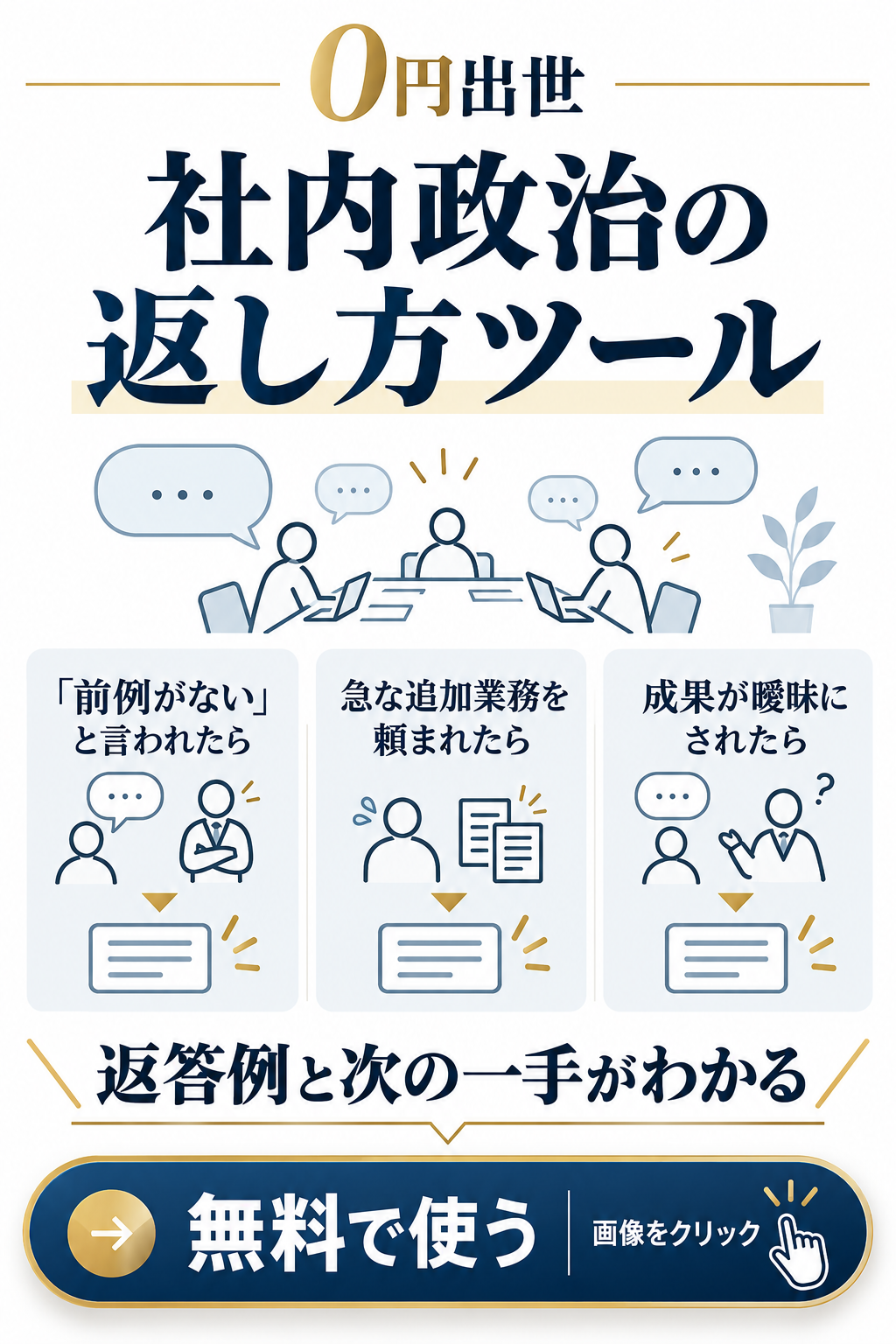 0円出世。社内政治の返し方ツール。前例がない、急な追加業務、成果が曖昧などの場面で返答例と次の一手がわかる。無料で使う。