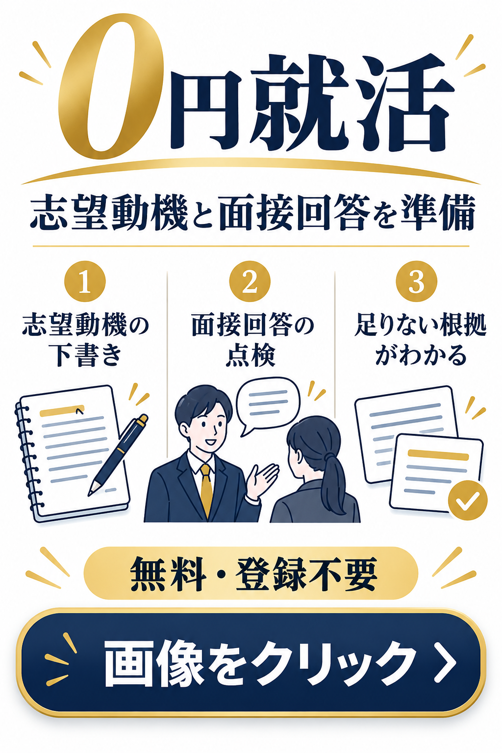 0円就活。志望動機の下書き、面接回答の点検、足りない根拠を確認。無料、登録不要。画像をクリック。