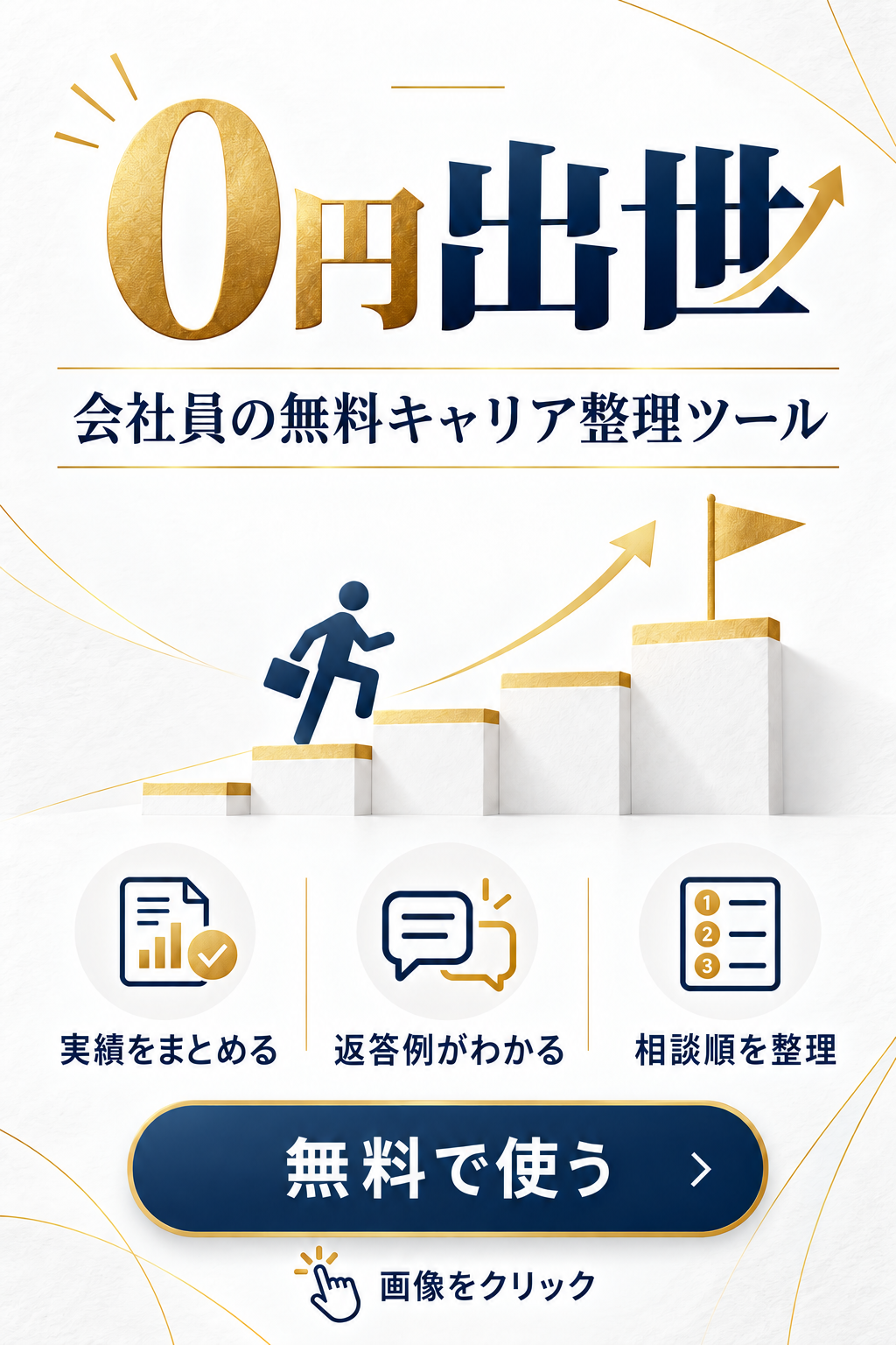 0円出世。会社員向け無料キャリア整理ツール。実績をまとめる、場面別の返答例、相談順の整理。クリックして無料で使う。
