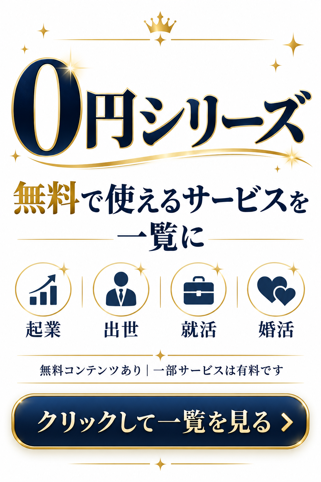 0円シリーズ。無料で使えるサービスを一覧に。起業・出世・就活・婚活。一部サービスは有料です。クリックして一覧を見る。